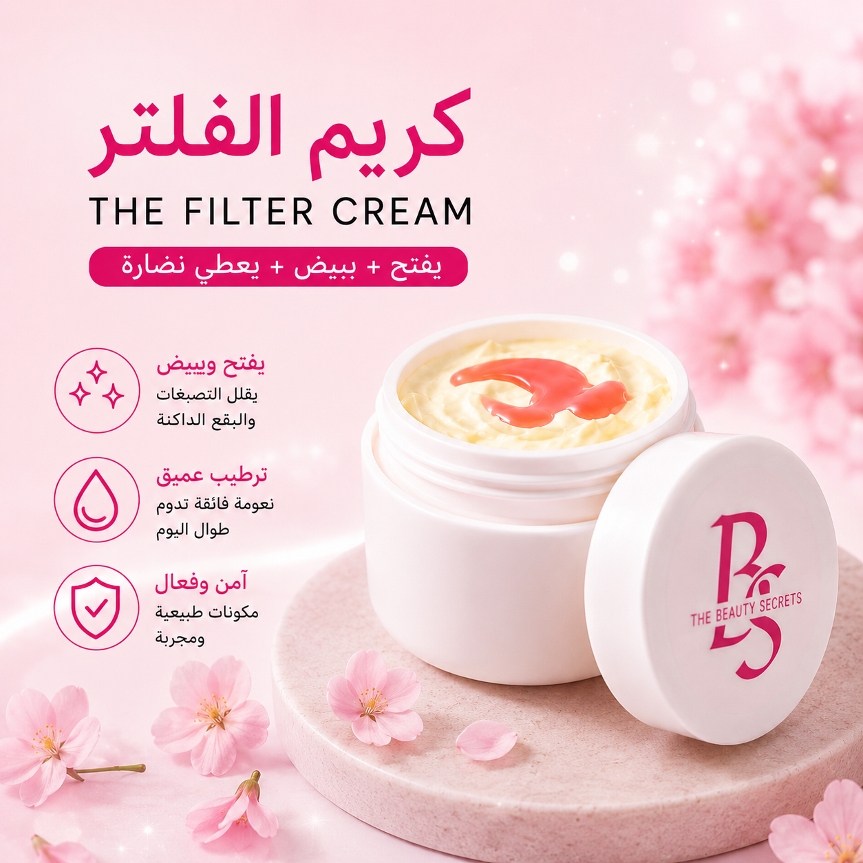 ✨ كريم الفِلتر لتبيض الوجه والمناطق الحساسة 💕 Filter Glow Cream
