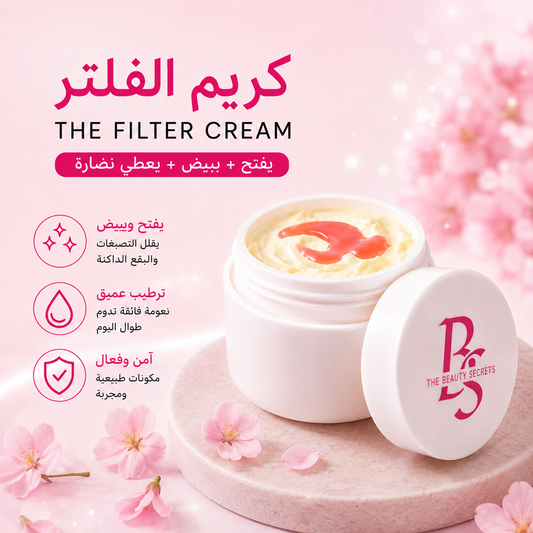 ✨ كريم الفِلتر لتبيض الوجه والمناطق الحساسة 💕 Filter Glow Cream