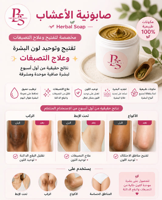 صابونية الأعشاب للتصبغات 💕 Soap with Herbal for dark spots