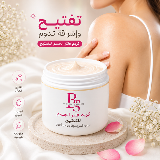 ✨ كريم الفِلتر لإشراقة وتفتيح الجسم 💕 Filter Glow Body Cream