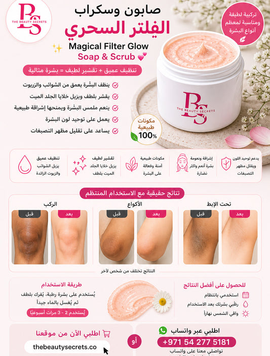 Magical Fillter Glow Soap & Scrub 💕 ✨ صابون وسكراب  الفلتر السحري 💕