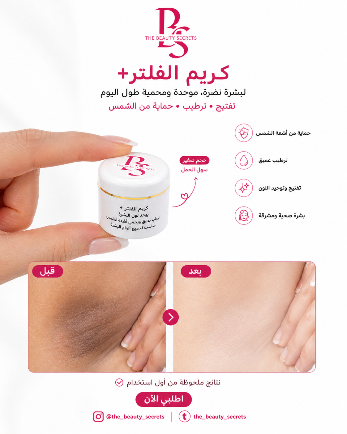 ✨ كريم الفِلتر لتفتيح الوجه والمناطق الحساسة 💕 Filter Glow Cream