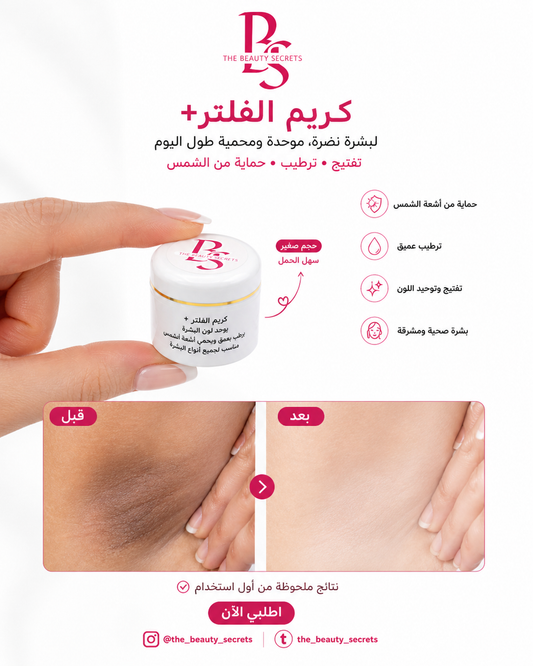 ✨ كريم الفِلتر لتفتيح الوجه والمناطق الحساسة 💕 Filter Glow Cream